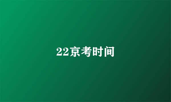 22京考时间