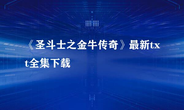 《圣斗士之金牛传奇》最新txt全集下载