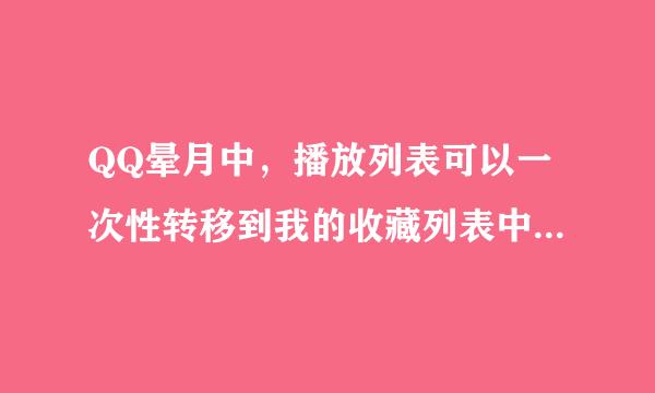 QQ晕月中，播放列表可以一次性转移到我的收藏列表中吗？一个收藏列表是不是不得超过1000首歌曲？