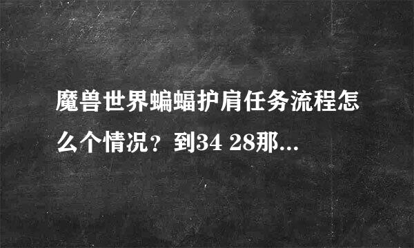 魔兽世界蝙蝠护肩任务流程怎么个情况？到34 28那块了，地图上标记是营地，但是那地全是85级怪，没NPC