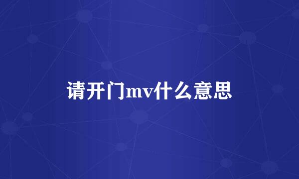 请开门mv什么意思