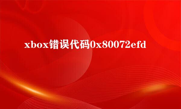 xbox错误代码0x80072efd