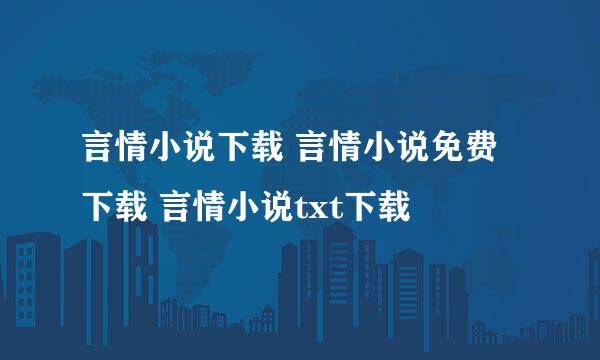 言情小说下载 言情小说免费下载 言情小说txt下载