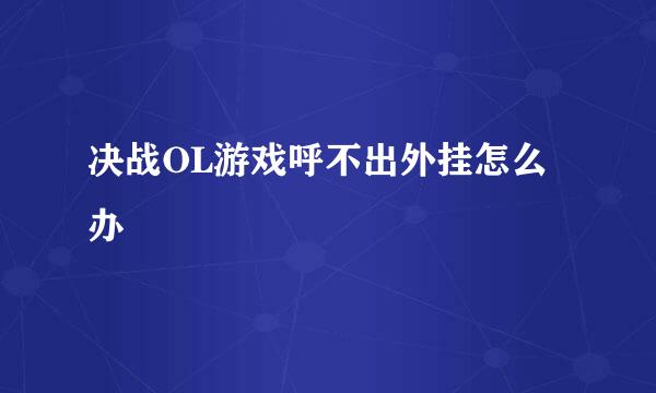 决战OL游戏呼不出外挂怎么办