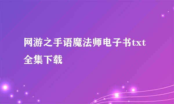 网游之手语魔法师电子书txt全集下载