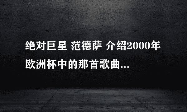 绝对巨星 范德萨 介绍2000年欧洲杯中的那首歌曲叫什么名字