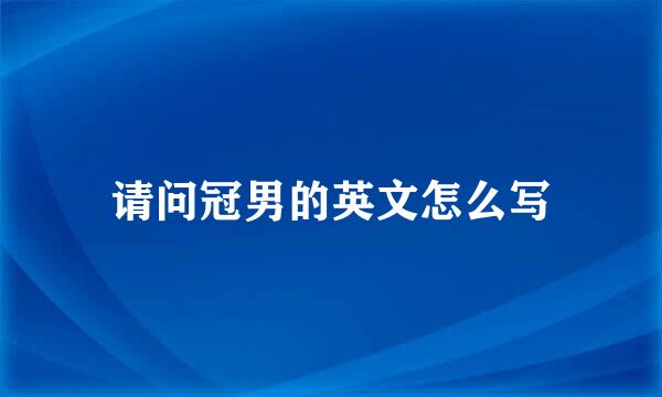 请问冠男的英文怎么写