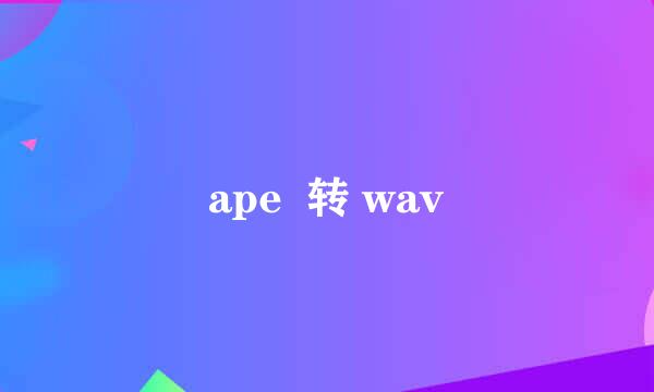 ape  转 wav