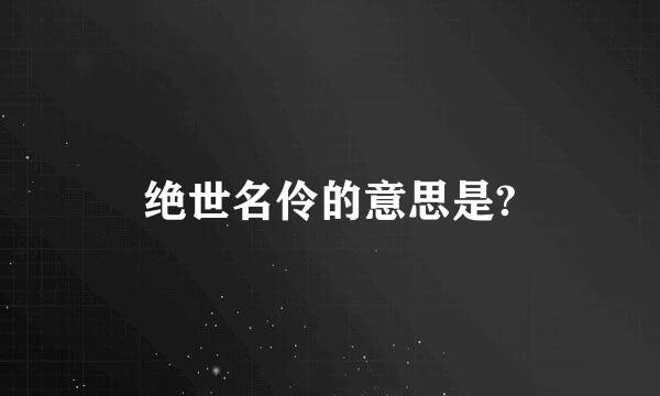 绝世名伶的意思是?