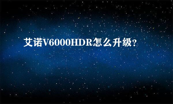 艾诺V6000HDR怎么升级？