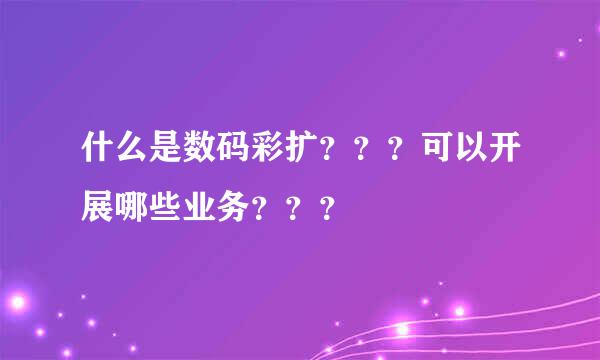 什么是数码彩扩？？？可以开展哪些业务？？？