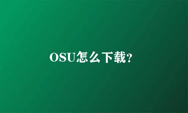 OSU怎么下载？