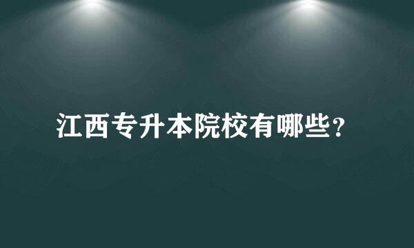 江西专升本院校有哪些？