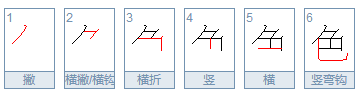 色笔顺笔画