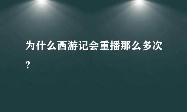 为什么西游记会重播那么多次？