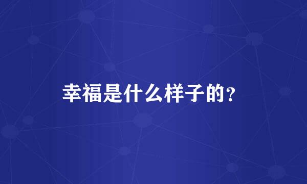 幸福是什么样子的？