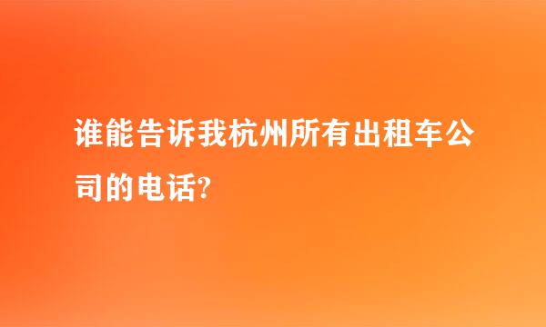 谁能告诉我杭州所有出租车公司的电话?