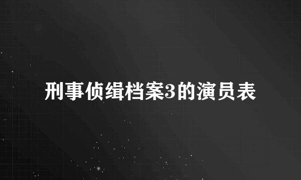 刑事侦缉档案3的演员表