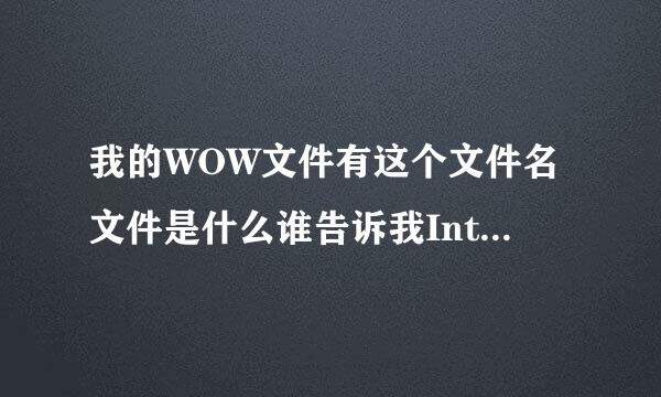 我的WOW文件有这个文件名文件是什么谁告诉我Interface.obsoleted是病毒吗