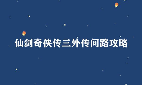 仙剑奇侠传三外传问路攻略