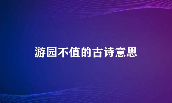 游园不值的古诗意思