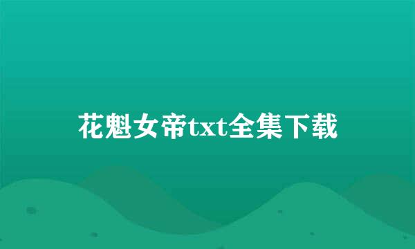 花魁女帝txt全集下载