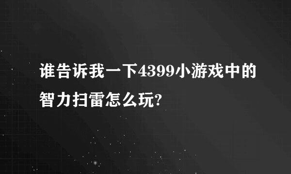 谁告诉我一下4399小游戏中的智力扫雷怎么玩?