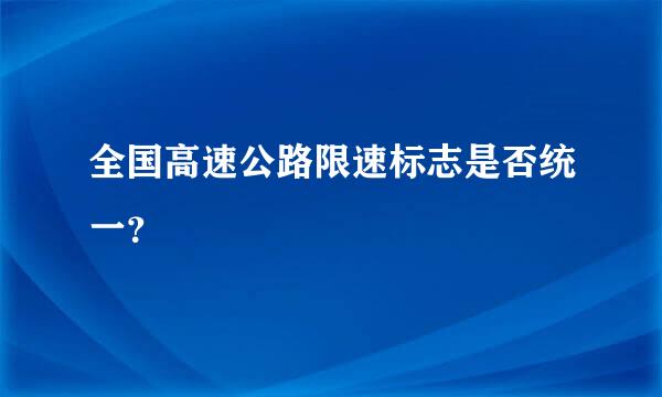 全国高速公路限速标志是否统一？