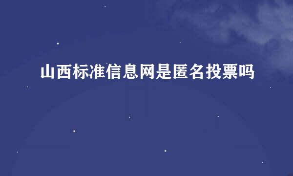 山西标准信息网是匿名投票吗