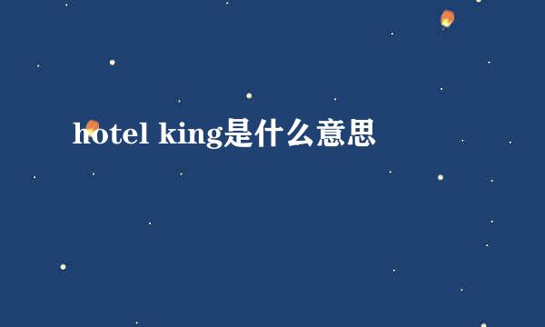 hotel king是什么意思