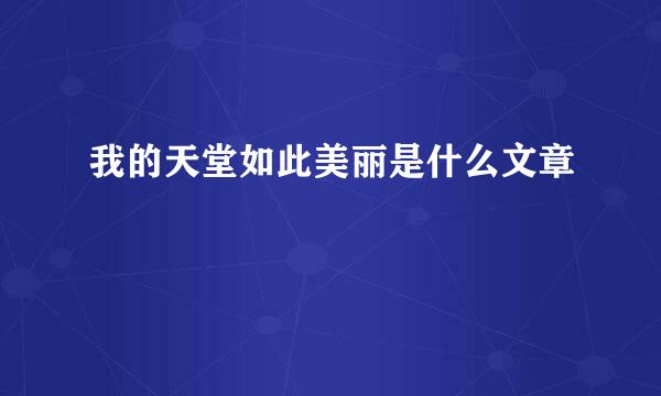 我的天堂如此美丽是什么文章