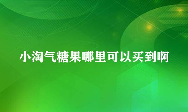 小淘气糖果哪里可以买到啊