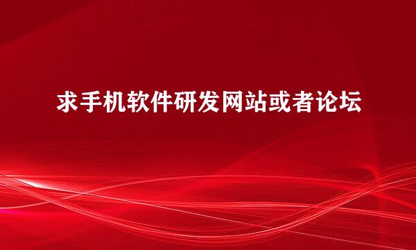 求手机软件研发网站或者论坛