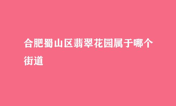 合肥蜀山区翡翠花园属于哪个街道