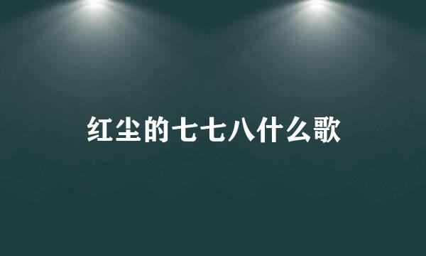 红尘的七七八什么歌