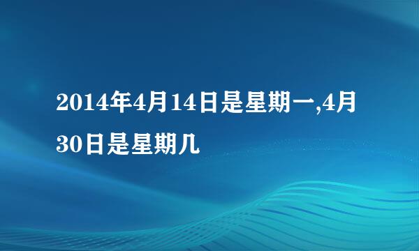 2014年4月14日是星期一,4月30日是星期几