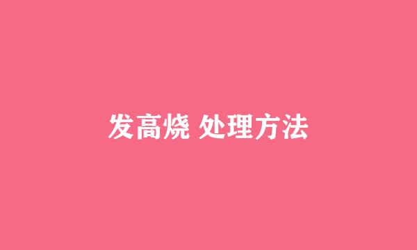 发高烧 处理方法