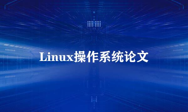 Linux操作系统论文