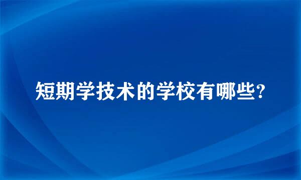 短期学技术的学校有哪些?