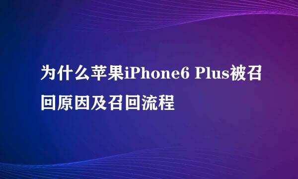 为什么苹果iPhone6 Plus被召回原因及召回流程