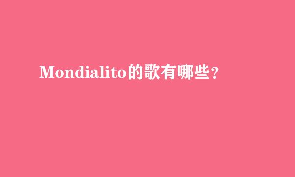 Mondialito的歌有哪些？