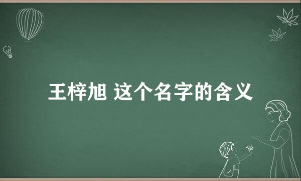 王梓旭 这个名字的含义