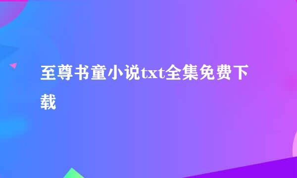 至尊书童小说txt全集免费下载