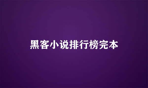 黑客小说排行榜完本