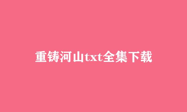 重铸河山txt全集下载