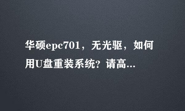 华硕epc701，无光驱，如何用U盘重装系统？请高手们帮忙！！