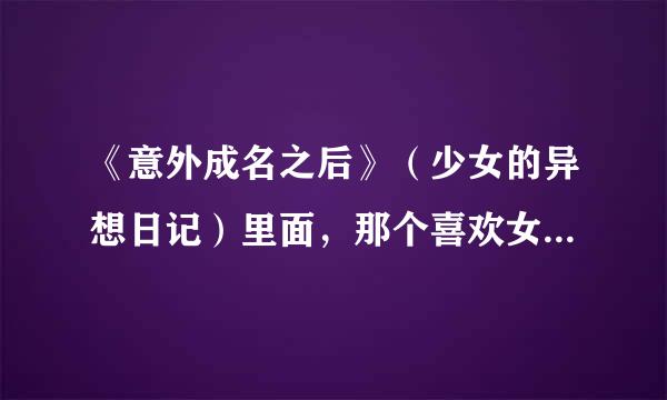 《意外成名之后》（少女的异想日记）里面，那个喜欢女主角，并且最后在一起的康纳，真名是什么？