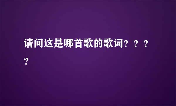 请问这是哪首歌的歌词？？？？