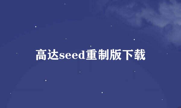 高达seed重制版下载