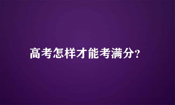 高考怎样才能考满分？